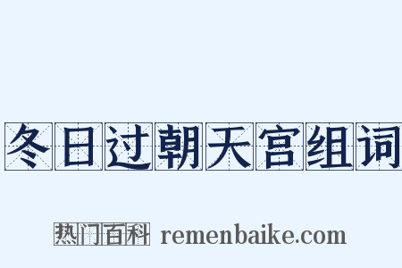 冬日过朝天宫组词是什么意思的图片
